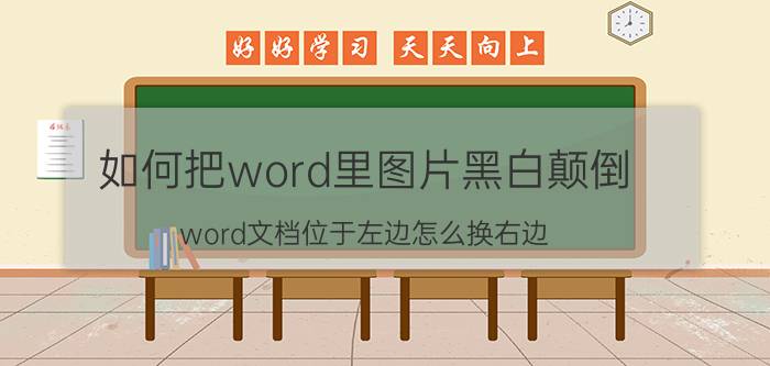 如何把word里图片黑白颠倒 word文档位于左边怎么换右边？